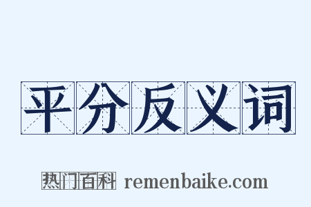 平分反义词是什么意思的图片